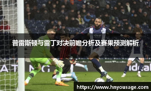 普雷斯顿与雷丁对决前瞻分析及赛果预测解析