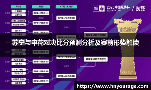 苏宁与申花对决比分预测分析及赛前形势解读