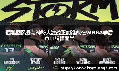 西雅图风暴与神秘人激战正酣谁能在WNBA季后赛中脱颖而出