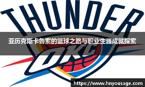 亚历克斯卡鲁索的篮球之路与职业生涯成就探索