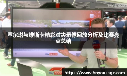 塞尔塔与维斯卡精彩对决录像回放分析及比赛亮点总结