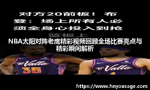 NBA太阳对阵老鹰精彩视频回顾全场比赛亮点与精彩瞬间解析
