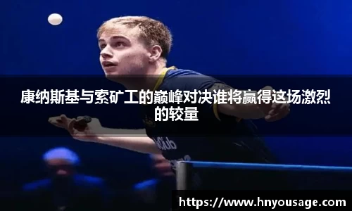 康纳斯基与索矿工的巅峰对决谁将赢得这场激烈的较量