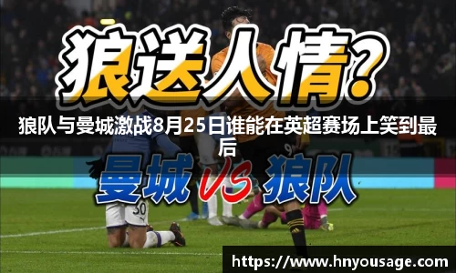 狼队与曼城激战8月25日谁能在英超赛场上笑到最后