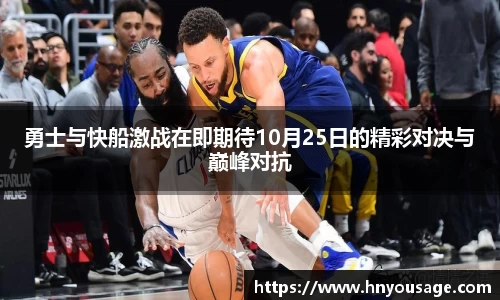 勇士与快船激战在即期待10月25日的精彩对决与巅峰对抗