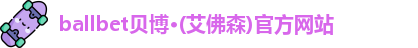 ballbet贝博